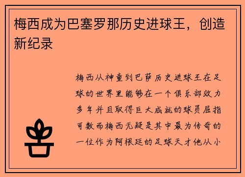 梅西成为巴塞罗那历史进球王，创造新纪录