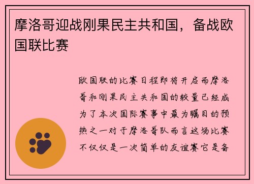 摩洛哥迎战刚果民主共和国，备战欧国联比赛