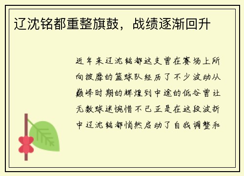 辽沈铭都重整旗鼓，战绩逐渐回升