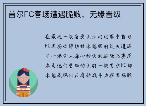 首尔FC客场遭遇脆败，无缘晋级