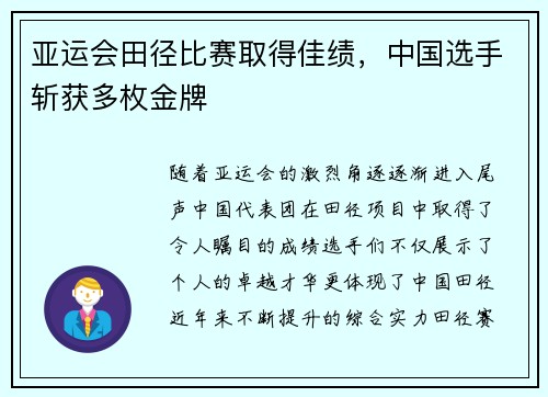 亚运会田径比赛取得佳绩，中国选手斩获多枚金牌