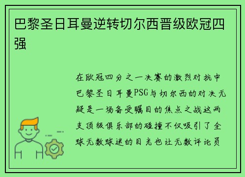 巴黎圣日耳曼逆转切尔西晋级欧冠四强