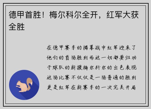 德甲首胜！梅尔科尔全开，红军大获全胜