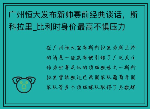 广州恒大发布新帅赛前经典谈话，斯科拉里_比利时身价最高不惧压力