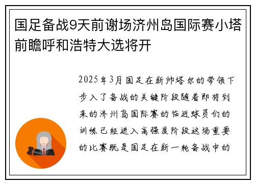 国足备战9天前谢场济州岛国际赛小塔前瞻呼和浩特大选将开