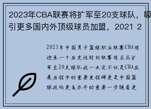 2023年CBA联赛将扩军至20支球队，吸引更多国内外顶级球员加盟，2021 2022 cba