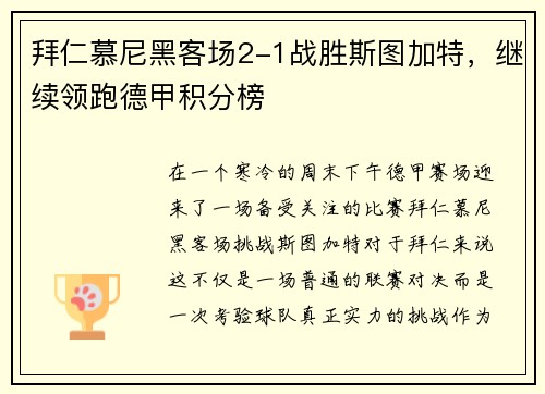 拜仁慕尼黑客场2-1战胜斯图加特，继续领跑德甲积分榜