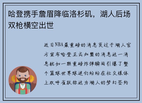 哈登携手詹眉降临洛杉矶，湖人后场双枪横空出世