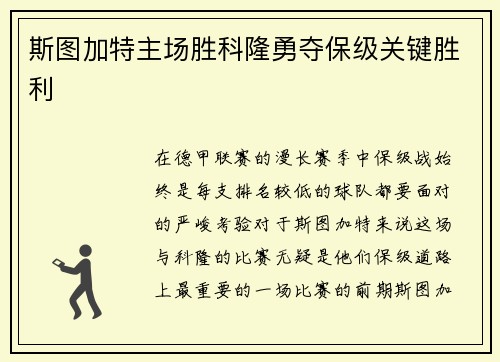 斯图加特主场胜科隆勇夺保级关键胜利