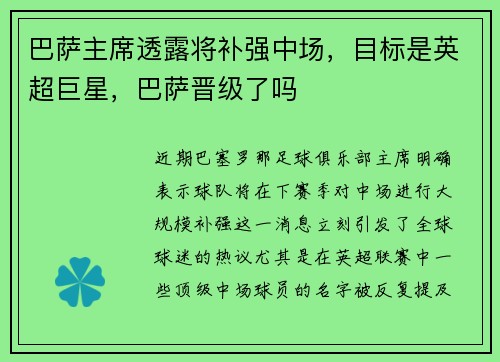 巴萨主席透露将补强中场，目标是英超巨星，巴萨晋级了吗