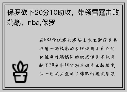 保罗砍下20分10助攻，带领雷霆击败鹈鹕，nba,保罗