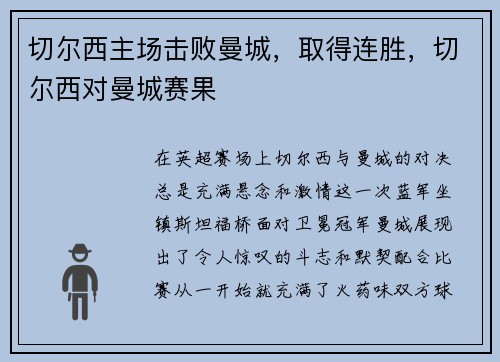 切尔西主场击败曼城，取得连胜，切尔西对曼城赛果