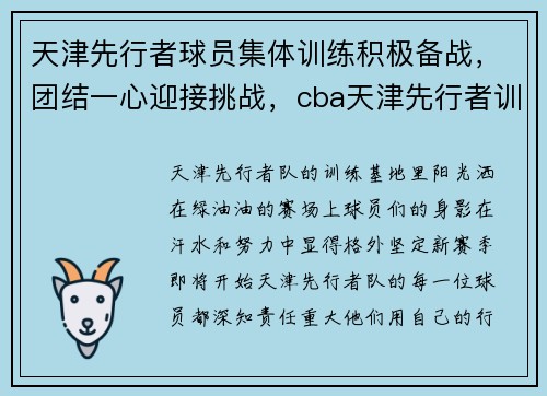 天津先行者球员集体训练积极备战，团结一心迎接挑战，cba天津先行者训练师