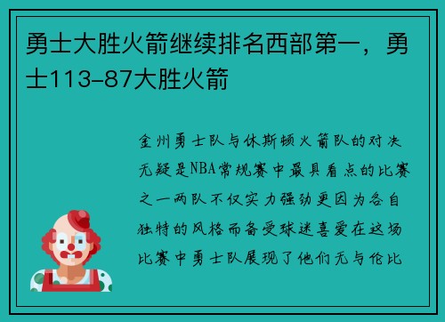 勇士大胜火箭继续排名西部第一，勇士113-87大胜火箭