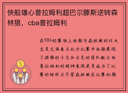 快船雄心普拉姆利超巴尔滕斯逆转森林狼，cba普拉姆利