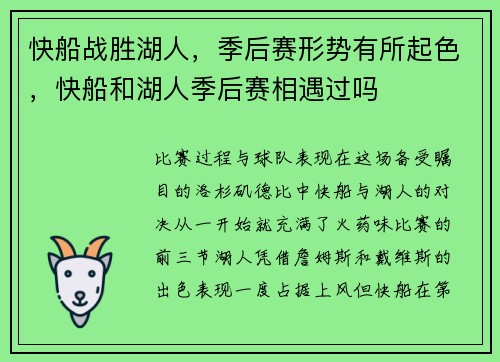 快船战胜湖人，季后赛形势有所起色，快船和湖人季后赛相遇过吗