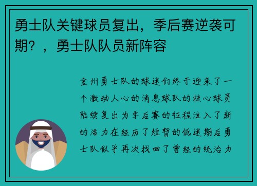 勇士队关键球员复出，季后赛逆袭可期？，勇士队队员新阵容
