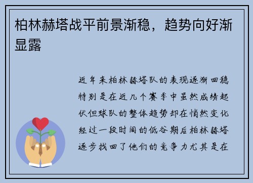 柏林赫塔战平前景渐稳，趋势向好渐显露