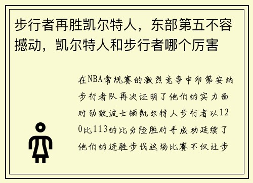 步行者再胜凯尔特人，东部第五不容撼动，凯尔特人和步行者哪个厉害