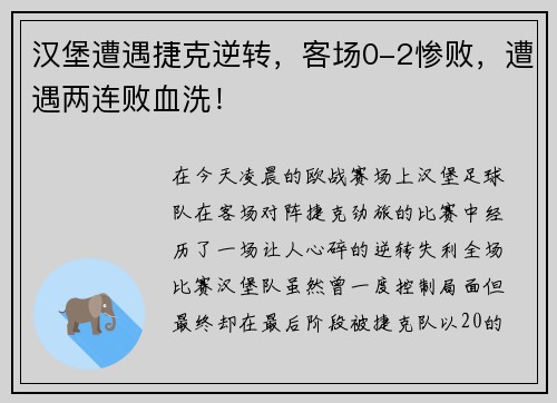 汉堡遭遇捷克逆转，客场0-2惨败，遭遇两连败血洗！