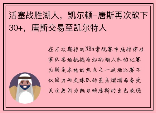 活塞战胜湖人，凯尔顿-唐斯再次砍下30+，唐斯交易至凯尔特人