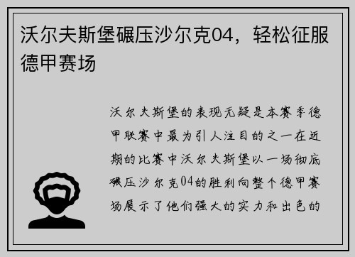 沃尔夫斯堡碾压沙尔克04，轻松征服德甲赛场