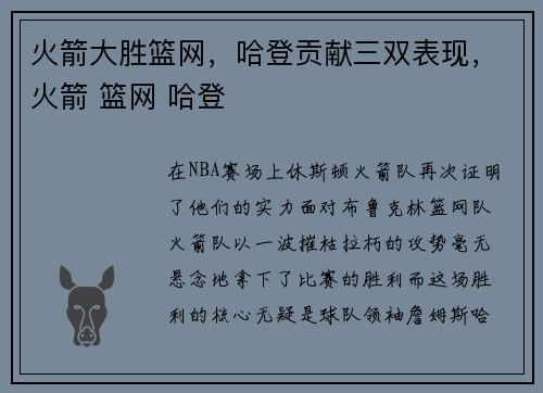 火箭大胜篮网，哈登贡献三双表现，火箭 篮网 哈登