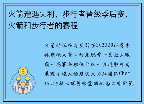 火箭遭遇失利，步行者晋级季后赛，火箭和步行者的赛程