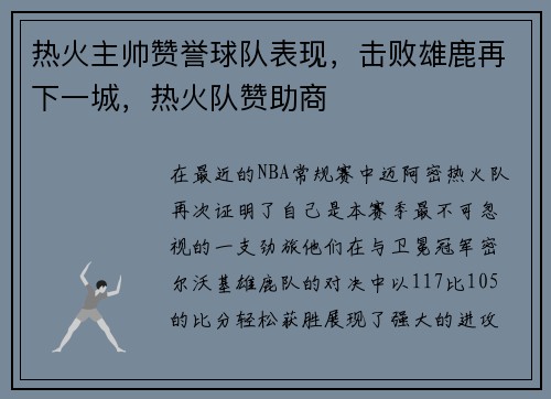 热火主帅赞誉球队表现，击败雄鹿再下一城，热火队赞助商