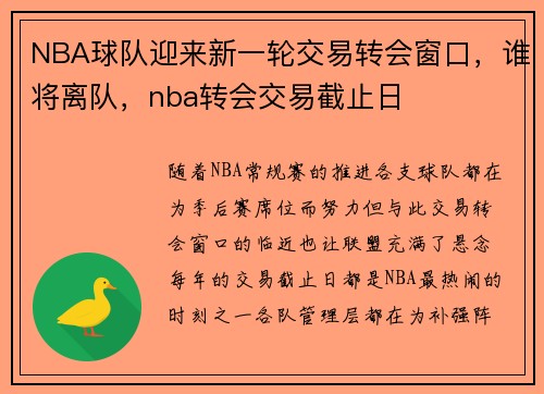 NBA球队迎来新一轮交易转会窗口，谁将离队，nba转会交易截止日