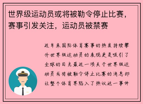 世界级运动员或将被勒令停止比赛，赛事引发关注，运动员被禁赛