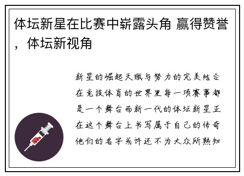体坛新星在比赛中崭露头角 赢得赞誉，体坛新视角