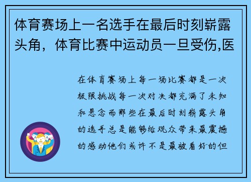 体育赛场上一名选手在最后时刻崭露头角，体育比赛中运动员一旦受伤,医生
