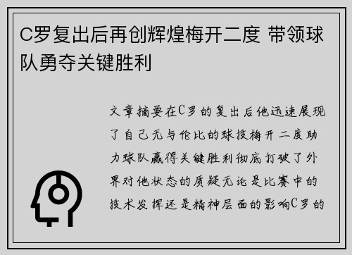 C罗复出后再创辉煌梅开二度 带领球队勇夺关键胜利