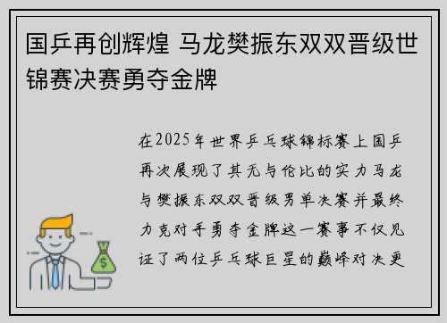国乒再创辉煌 马龙樊振东双双晋级世锦赛决赛勇夺金牌