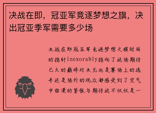 决战在即，冠亚军竞逐梦想之旗，决出冠亚季军需要多少场