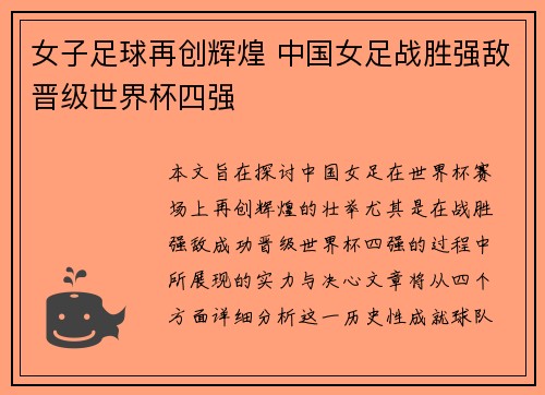 女子足球再创辉煌 中国女足战胜强敌晋级世界杯四强