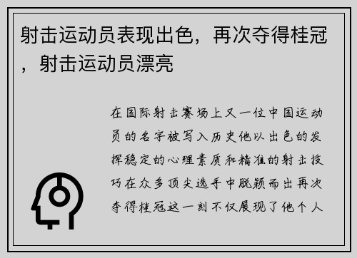 射击运动员表现出色，再次夺得桂冠，射击运动员漂亮