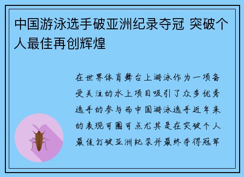 中国游泳选手破亚洲纪录夺冠 突破个人最佳再创辉煌