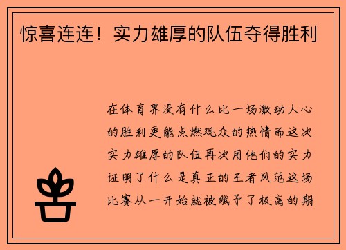 惊喜连连！实力雄厚的队伍夺得胜利