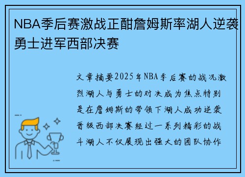 NBA季后赛激战正酣詹姆斯率湖人逆袭勇士进军西部决赛