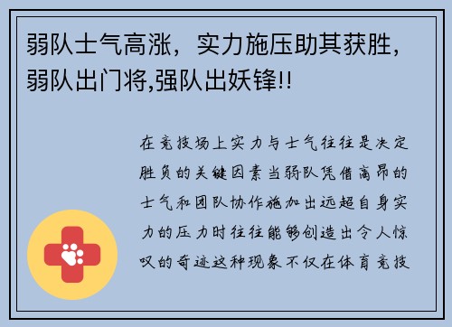 弱队士气高涨，实力施压助其获胜，弱队出门将,强队出妖锋!!