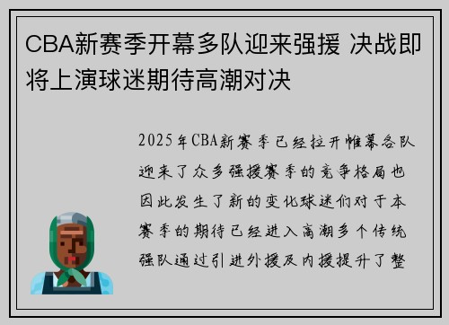 CBA新赛季开幕多队迎来强援 决战即将上演球迷期待高潮对决
