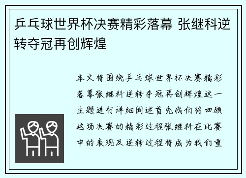 乒乓球世界杯决赛精彩落幕 张继科逆转夺冠再创辉煌