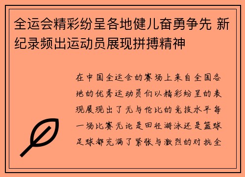 全运会精彩纷呈各地健儿奋勇争先 新纪录频出运动员展现拼搏精神