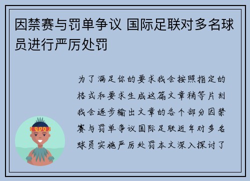 因禁赛与罚单争议 国际足联对多名球员进行严厉处罚