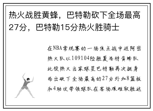 热火战胜黄蜂，巴特勒砍下全场最高27分，巴特勒15分热火胜骑士