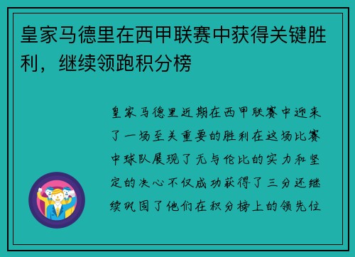 皇家马德里在西甲联赛中获得关键胜利，继续领跑积分榜