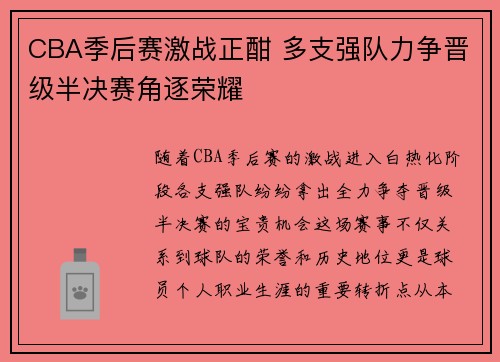 CBA季后赛激战正酣 多支强队力争晋级半决赛角逐荣耀
