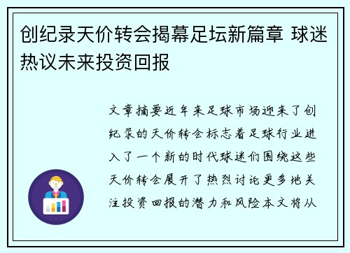 创纪录天价转会揭幕足坛新篇章 球迷热议未来投资回报